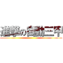 進撃の自動三甲 ()