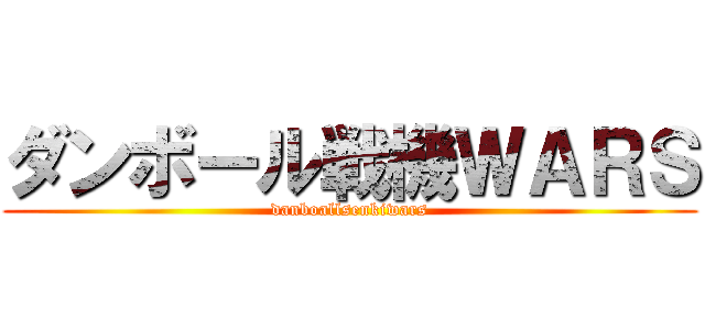 ダンボール戦機ＷＡＲＳ (danboallsenkiwars)