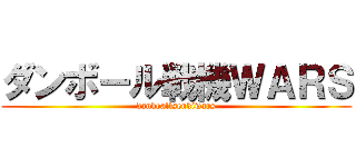 ダンボール戦機ＷＡＲＳ (danboallsenkiwars)