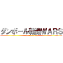 ダンボール戦機ＷＡＲＳ (danboallsenkiwars)