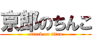 京郎のちんこ (attack on titan)