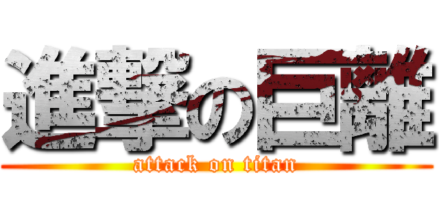 進撃の巨離 (attack on titan)