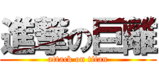 進撃の巨離 (attack on titan)
