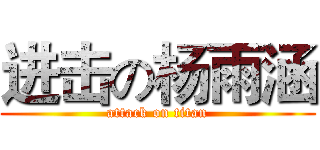 进击の杨雨涵 (attack on titan)