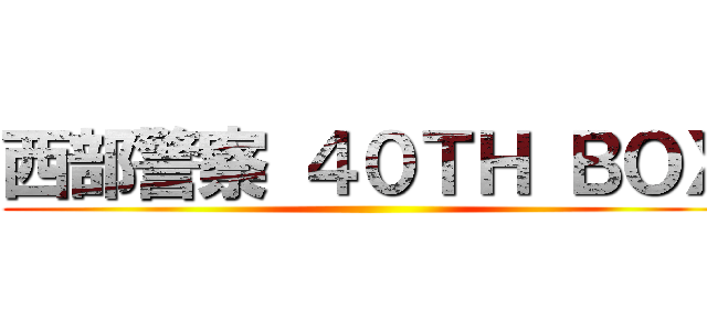 西部警察 ４０ＴＨ ＢＯＸ ()