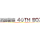 西部警察 ４０ＴＨ ＢＯＸ ()