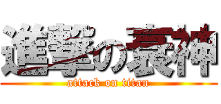 進撃の衰神 (attack on titan)