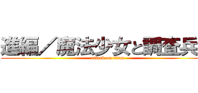 進編／魔法少女と調査兵団 (attack on titan)