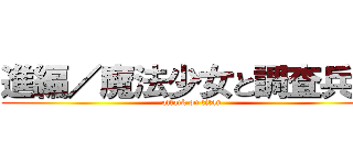 進編／魔法少女と調査兵団 (attack on titan)