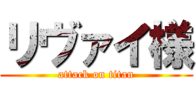 リヴァイ様 (attack on titan)