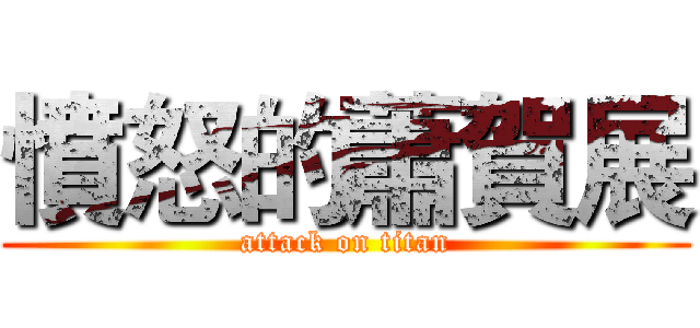 憤怒的蕭賀展 (attack on titan)
