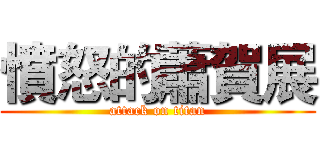 憤怒的蕭賀展 (attack on titan)