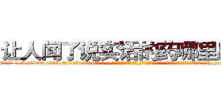 让人闻了说实话的药哪里出售 (让人闻了说实话的药哪里出售【电-话151x68344x817-Q1065427042元-吉-药-业】我们做的是长期生意,靠的是老客户长期支持 让人闻了说实话的药哪里出售在发表了一篇http://sngk.net/BbwbME

参考消息网我们做的是长期生意,靠的是老客户长期支持也许我们早该意识到，就连鲍勃·霍斯金斯（金球奖戏剧类电影男主角 
)