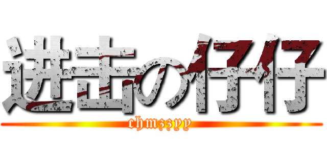 进击の仔仔 (chmzzyy)