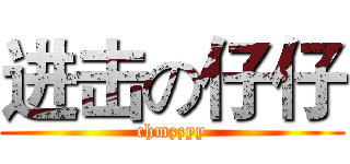 进击の仔仔 (chmzzyy)