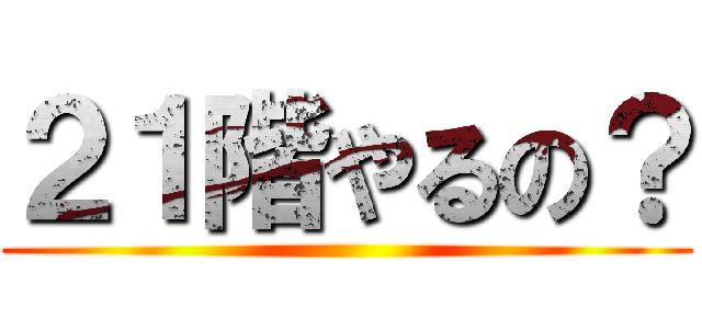 ２１階やるの？ ()