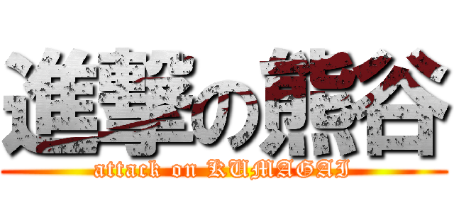 進撃の熊谷 (attack on KUMAGAI)
