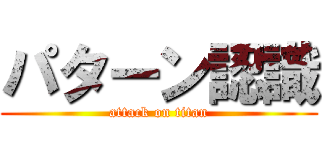 パターン認識 (attack on titan)
