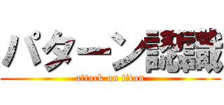 パターン認識 (attack on titan)