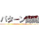 パターン認識 (attack on titan)