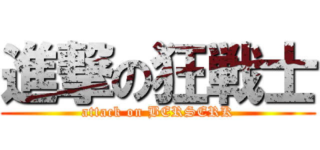 進撃の狂戦士 (attack on BERSERK)