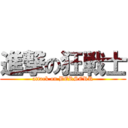 進撃の狂戦士 (attack on BERSERK)