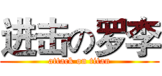 进击の罗李 (attack on titan)