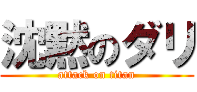 沈黙のダリ (attack on titan)