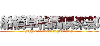 船橋草格闘倶楽部 (Fihgt club Grass in Funabashi)