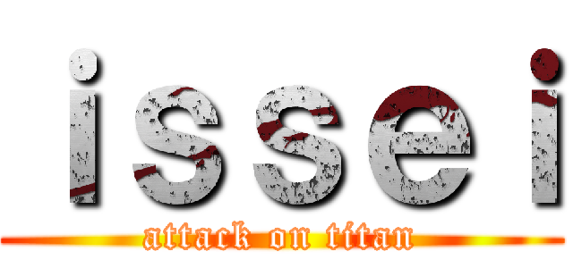 ｉｓｓｅｉ (attack on titan)