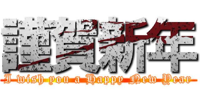謹賀新年 (I wish you a Happy New Year)