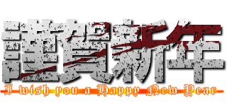 謹賀新年 (I wish you a Happy New Year)