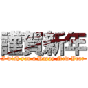 謹賀新年 (I wish you a Happy New Year)