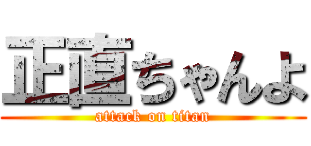 正直ちゃんよ (attack on titan)