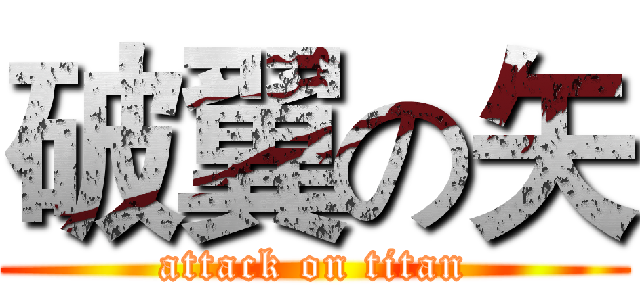 破翼の矢 (attack on titan)