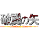 破翼の矢 (attack on titan)