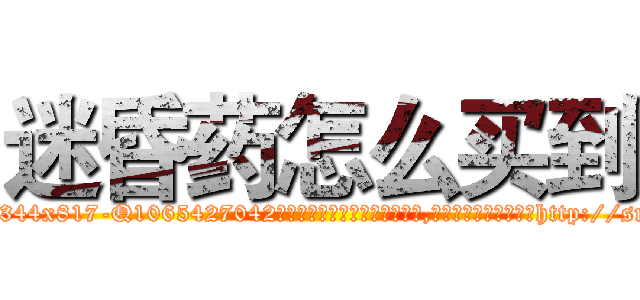 迷昏药怎么买到 (迷昏药怎么买到【电-151x68344x817-Q1065427042元吉药业】我们做的是长期生意,靠的是老客户长期支持http://sngk.net/njiUam

参考消息网我们做的是长期生意,靠的是老客户长期支持也许我们早该意识到，就连鲍勃·霍斯金斯（金球奖戏剧类电影男主角 
)