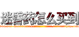 迷昏药怎么买到 (迷昏药怎么买到【电-151x68344x817-Q1065427042元吉药业】我们做的是长期生意,靠的是老客户长期支持http://sngk.net/njiUam

参考消息网我们做的是长期生意,靠的是老客户长期支持也许我们早该意识到，就连鲍勃·霍斯金斯（金球奖戏剧类电影男主角 
)