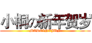 小桐の新年贺岁 (MADEINVJUN)