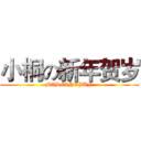 小桐の新年贺岁 (MADEINVJUN)