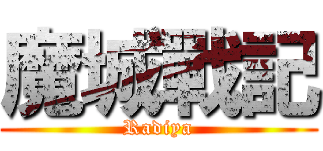 魔城戰記 (Radiya)