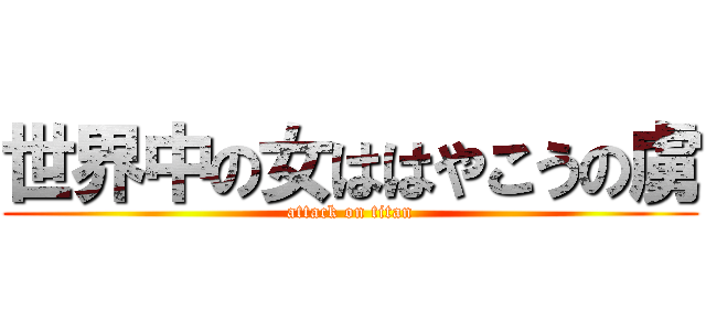 世界中の女ははやこうの虜 (attack on titan)