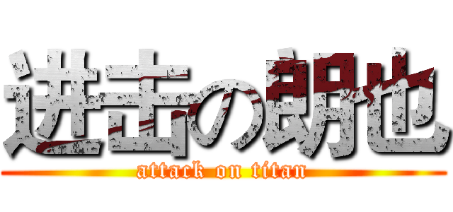 进击の朗也 (attack on titan)