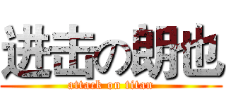 进击の朗也 (attack on titan)