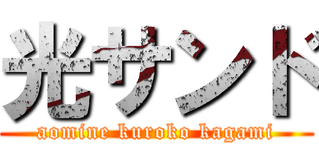 光サンド (aomine kuroko kagami)