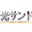 光サンド (aomine kuroko kagami)