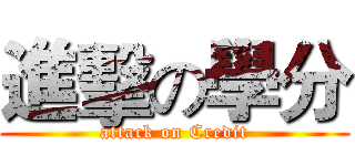 進擊の學分 (attack on Credit)