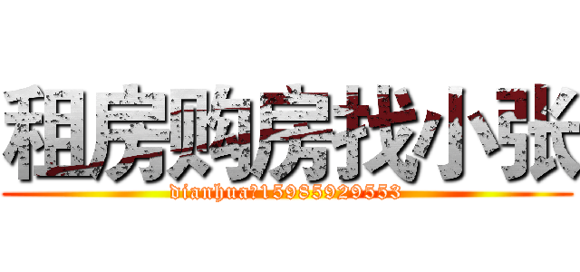 租房购房找小张 (dianhua：15985929553)
