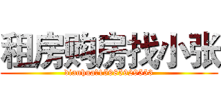 租房购房找小张 (dianhua：15985929553)