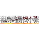 租房购房找小张 (dianhua：15985929553)